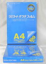 ラミネートフィルム150μ A4サイズ 青箱 100枚 送料無料
