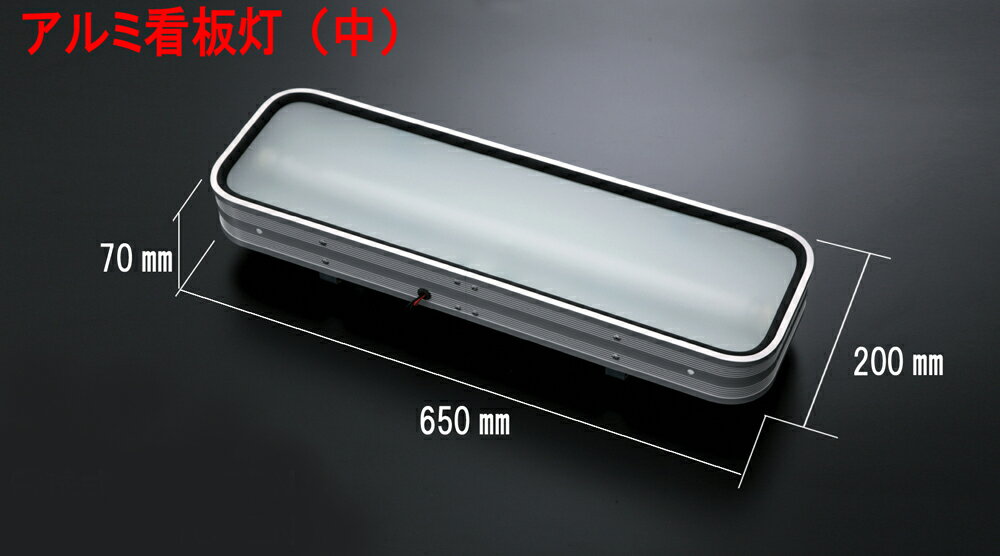 【送料無料】アルミ看板灯　（中サイズ）　24V　蛍光灯式