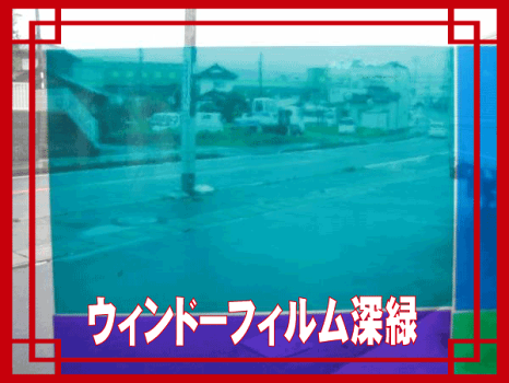 レトログリーンウィンドーフィルム深緑トラック用品常陸美装