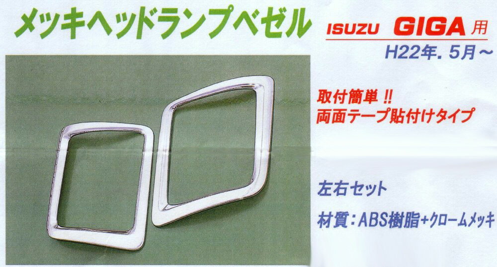 【送料無料】いすず　GIGA　メッキヘッドランプベゼル
