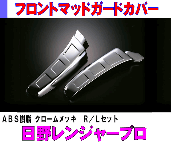 【送料無料】　日野　レンジャープロ用　フロントマッドガードカバー