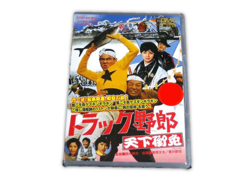 楽天市場】トラック野郎 DVD Boxの通販 楽天市場】トラック野郎 DVD Boxの通販