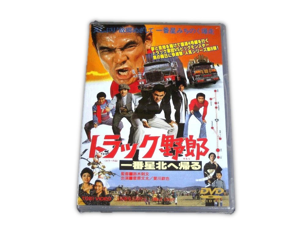 【トラック野郎DVD】8作目 一番星北へ帰る