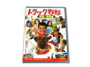 【トラック野郎DVD】10作目 故郷特急便