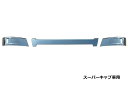 ふそうNEWスーパーグレートバンパー スーパーキャブ車用アッパーカバー 510634-35-36