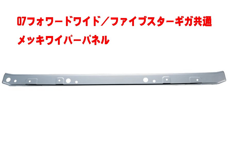 銀行振込み 前払い クレジットカード決済 ０７フォワードワイド ファイブスターギガ共通 ワイパーパネル 常陸美装店フォワード ギガ ワイパーパネル 車用品 バイク用品 トラック用品 常陸美装 フォワード 車用品 トラック用品 常陸美装