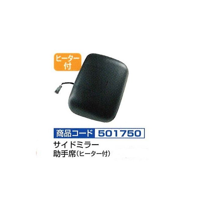 補修用純正タイプミラー　助手席ヒーター付き　501750