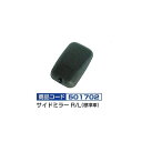 補修用純正タイプミラー エルフ標準用サイドミラー 501702