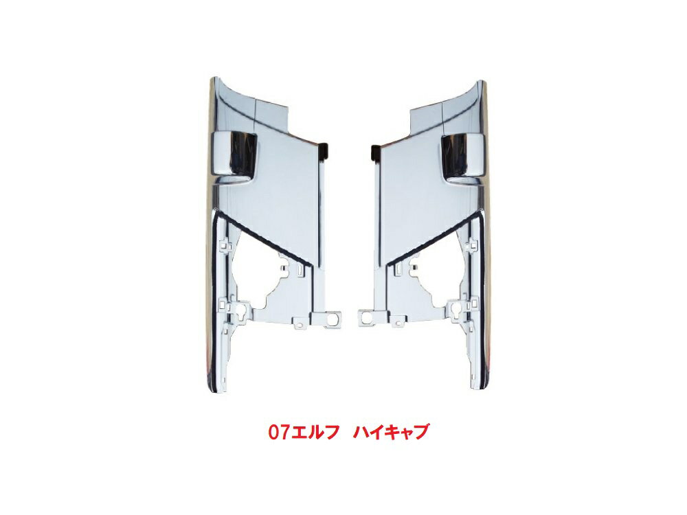 07エルフ ハイキャブ用コーナーメッキ 571405-406