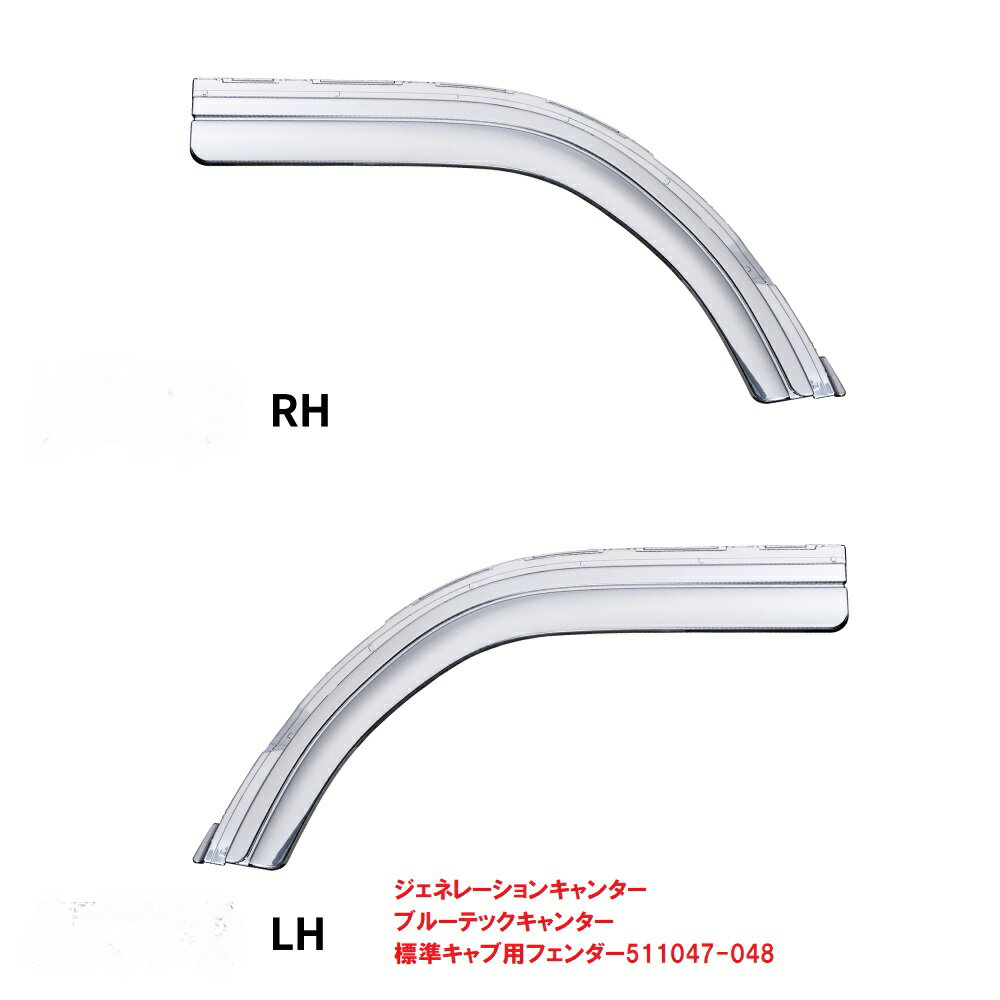 乐天商城 - ジェネレーションキャンター／ブルーテックキャンター標準用メッキフェンダー511047-048