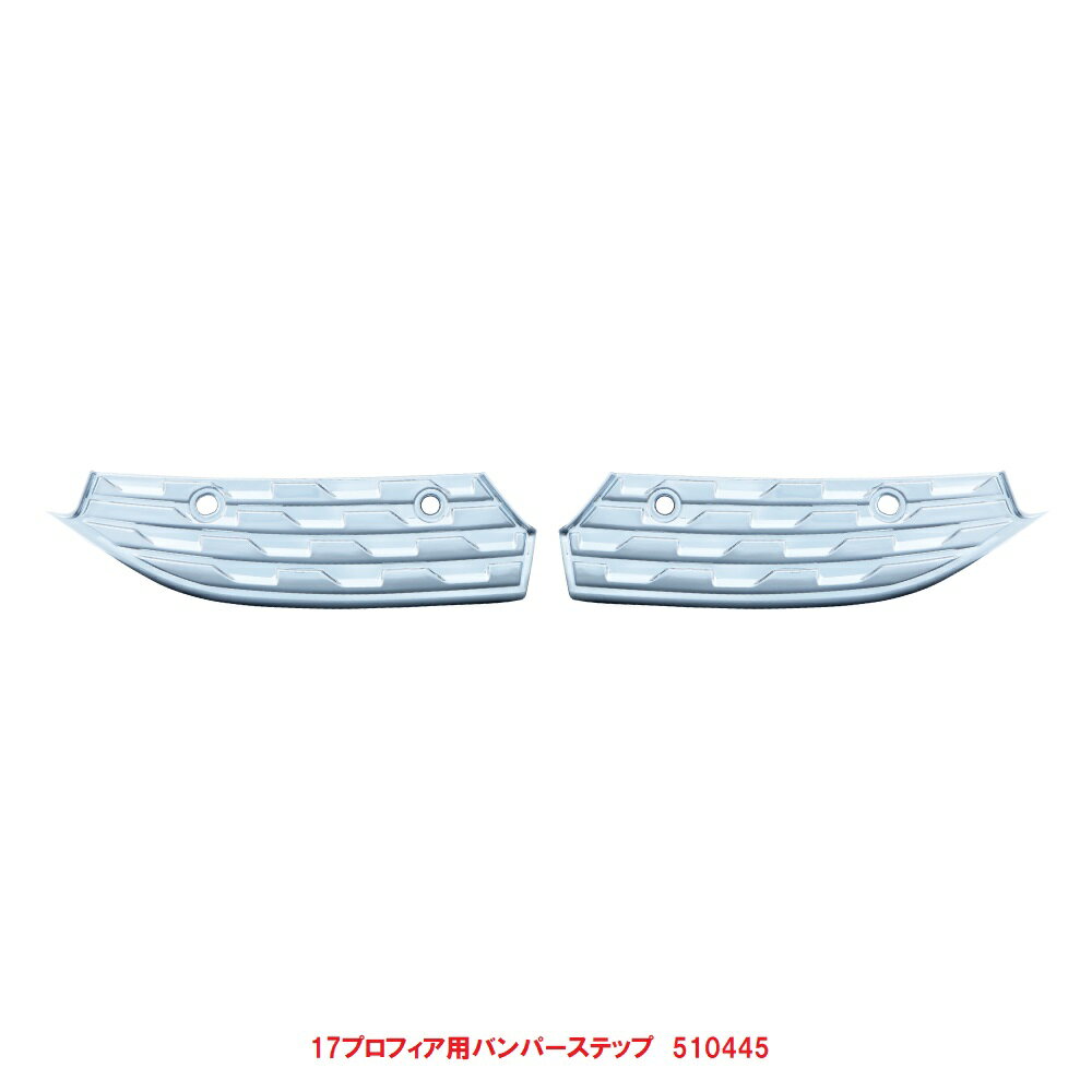 乐天商城 - 17プロフィア　バンパーステップ　RLセット510445
