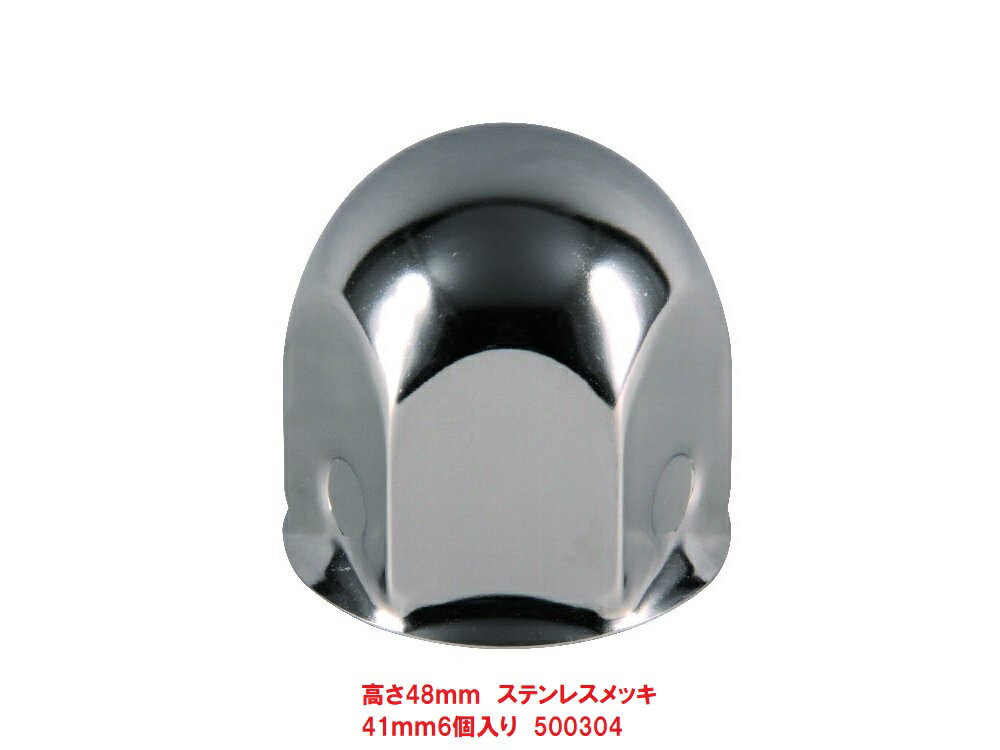 41mmナットキャップ　6個入り　500304