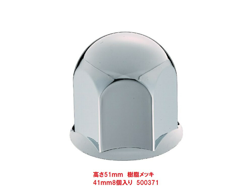 乐天商城 - 41mmナットキャップ　8個入り　500371