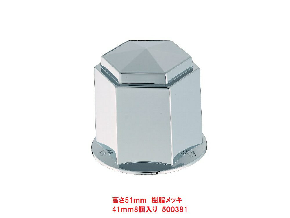 41mmナットキャップ　8個入り　500381