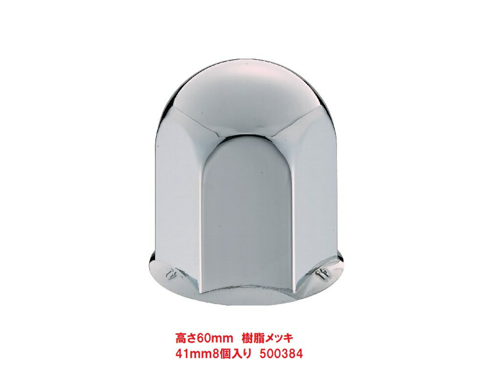 41mmナットキャップ　8個入り　500384