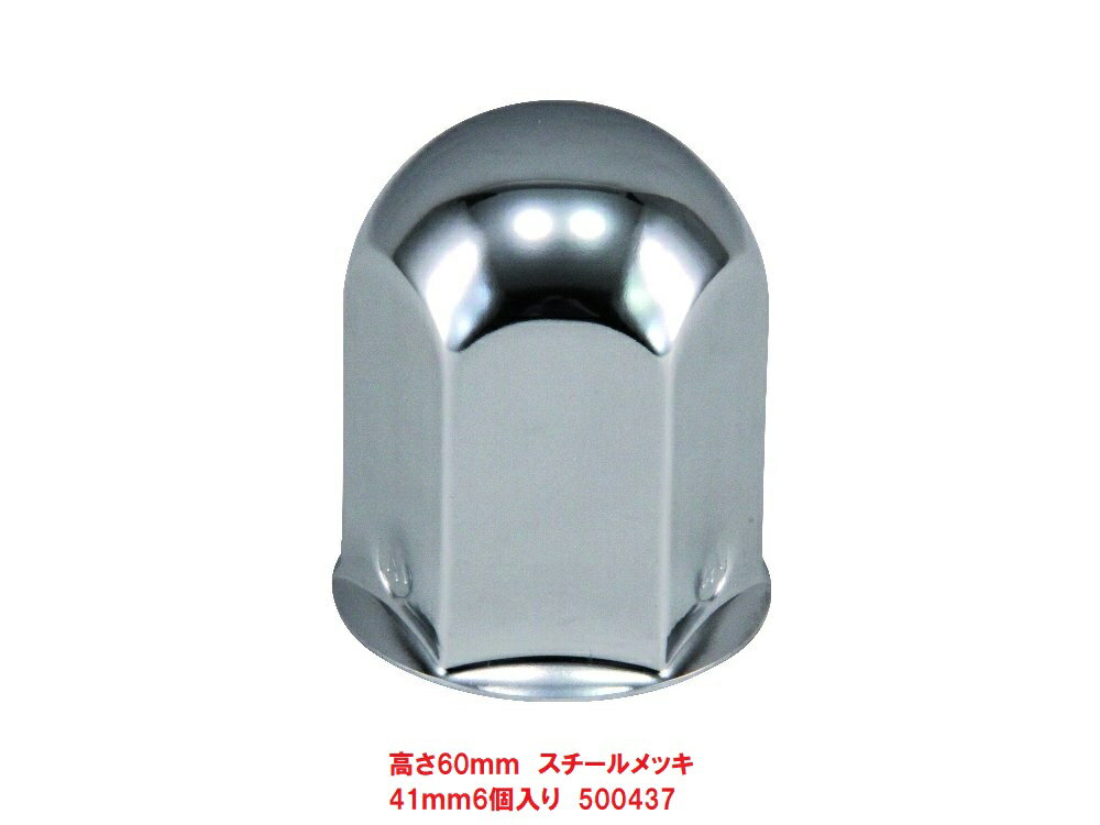 高さ60mm　スチールメッキ 41mm6個入り