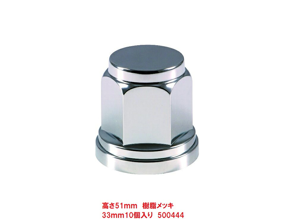 高さ51mm　樹脂メッキ ISO33mm10個入り
