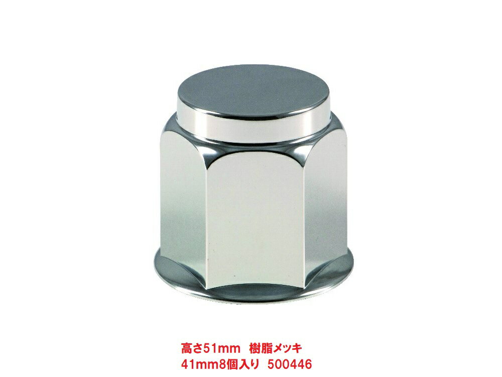 41mmナットキャップ　8個入り　500446