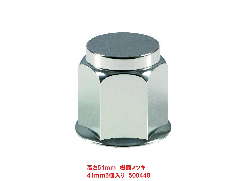 乐天商城 - 41mmナットキャップ　6個入り　500448