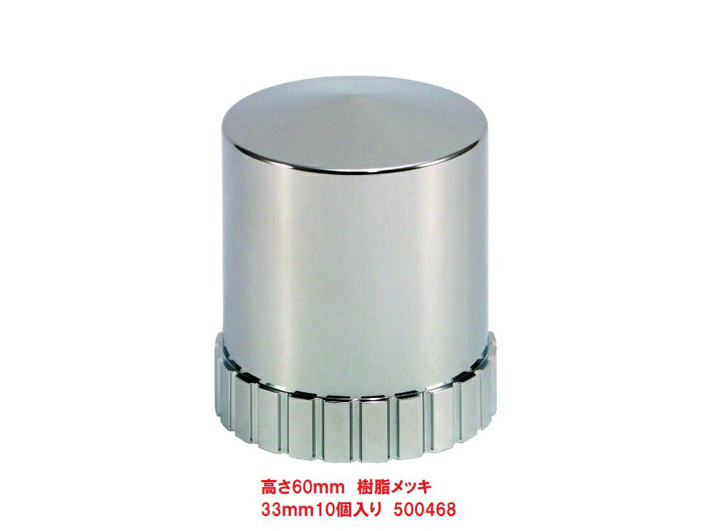 乐天商城 - ISO33mmナットキャップ　10個入り　500468