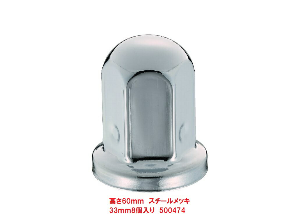 乐天商城 - ISO33mmナットキャップ　8個入り　500474