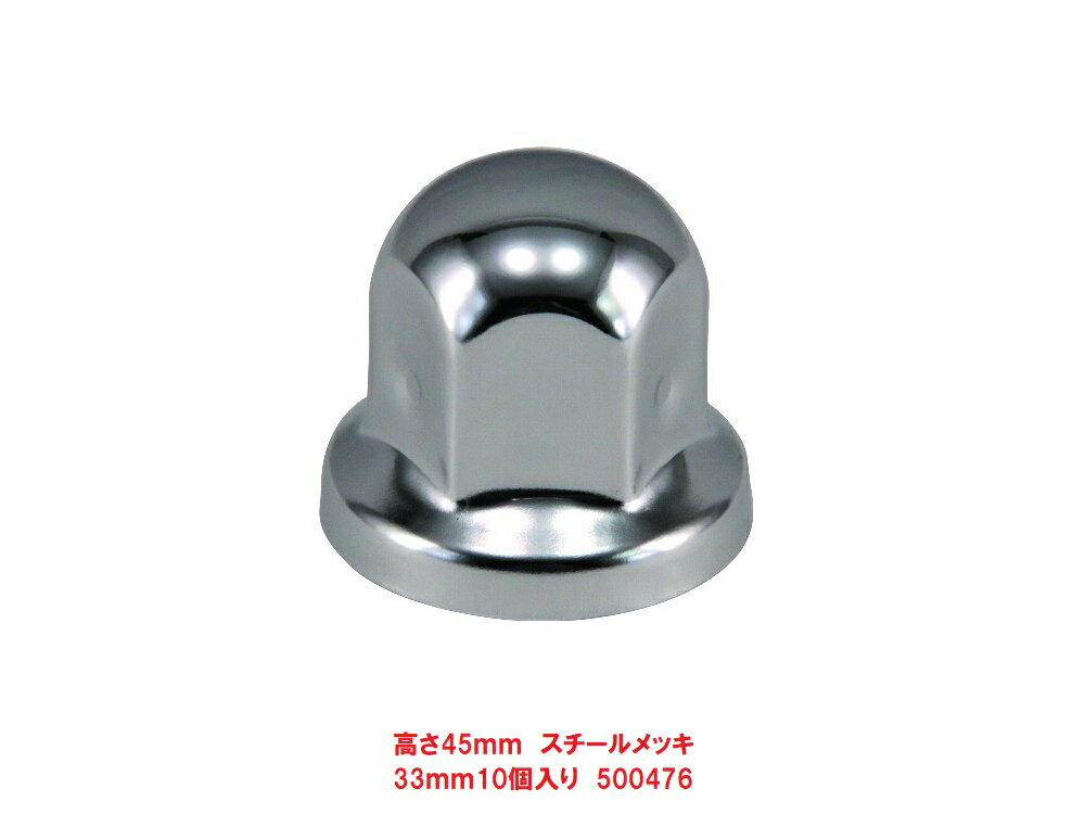 乐天商城 - ISO33mmナットキャップ　10個入り　500476