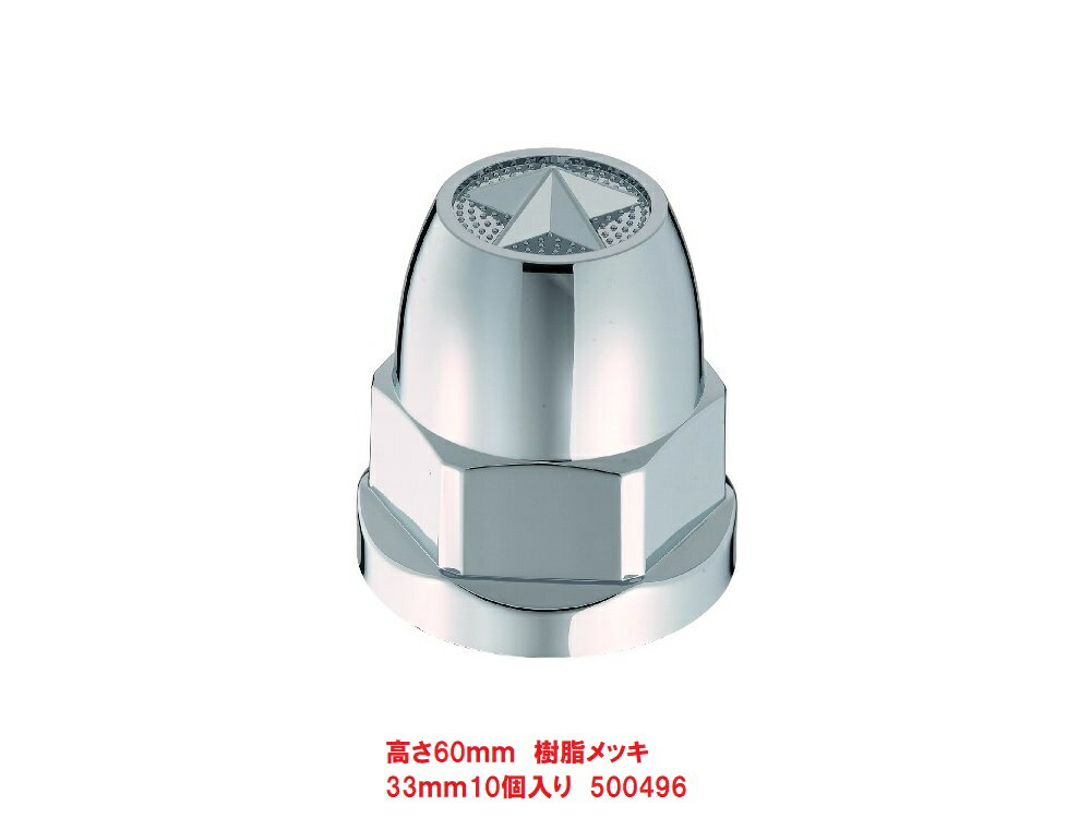 乐天商城 - ISO33mmナットキャップ　10個入り　500496