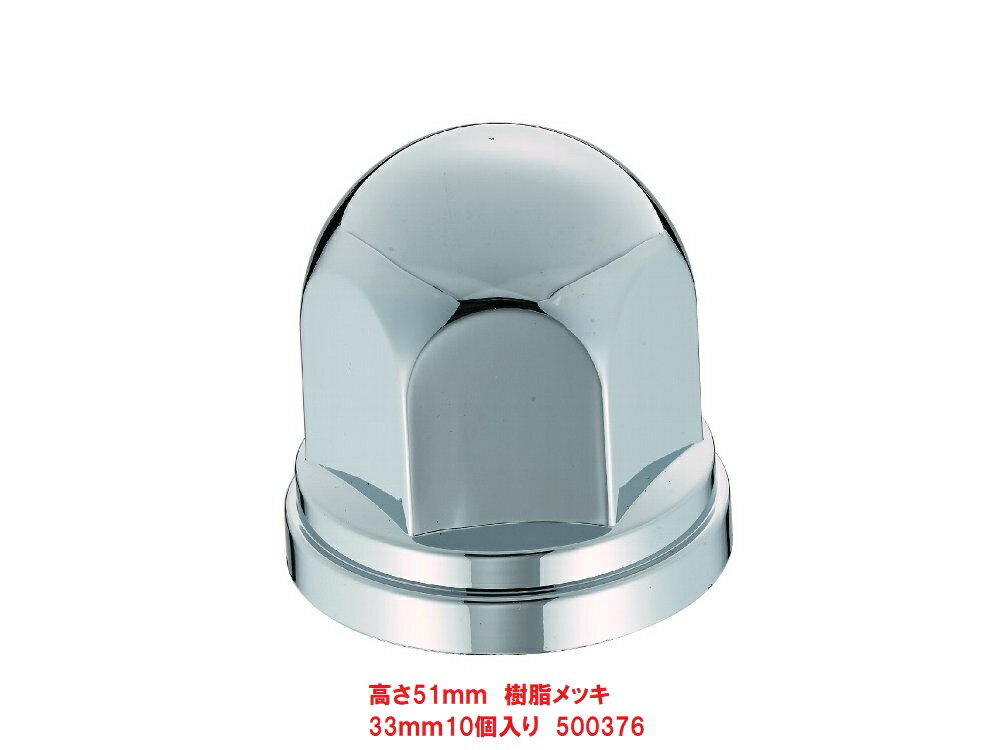 乐天商城 - ISO33mmナットキャップ　10個入り　500376