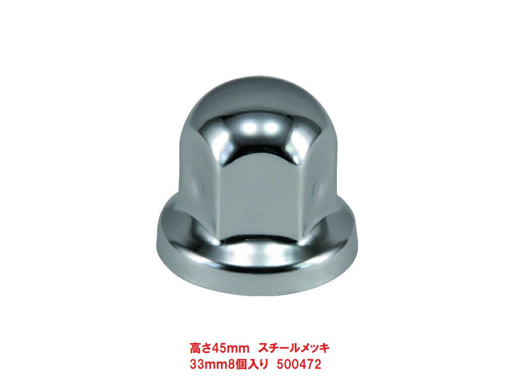 乐天商城 - ISO33mmナットキャップ　8個入り　500472