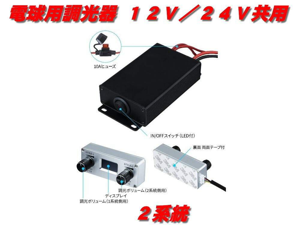 電球専用調光器　12V／24V共用 LEDは使用できません。 2系統　MAX10A×2 液晶ディスプレイ付で、数値化した明るさを表示