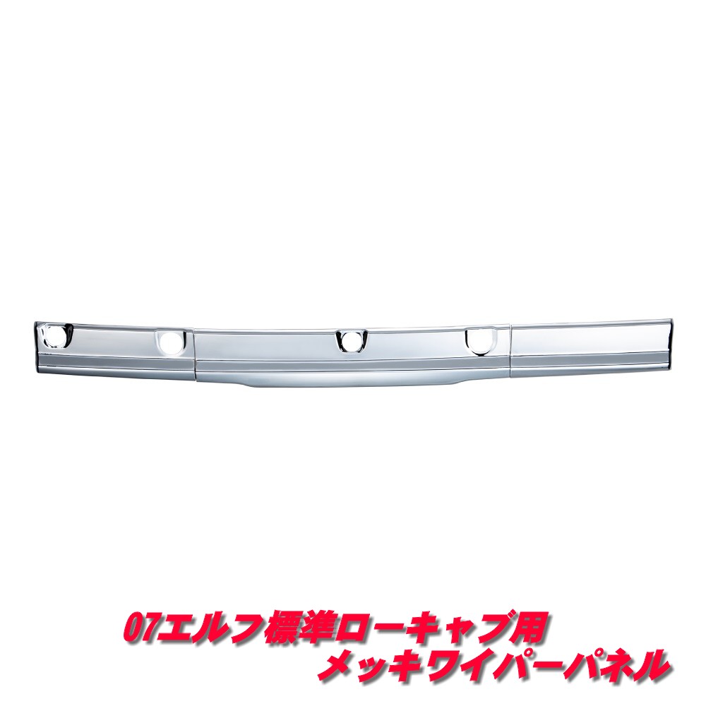 07エルフ標準ローキャブ　メッキワイパーパネル　574102