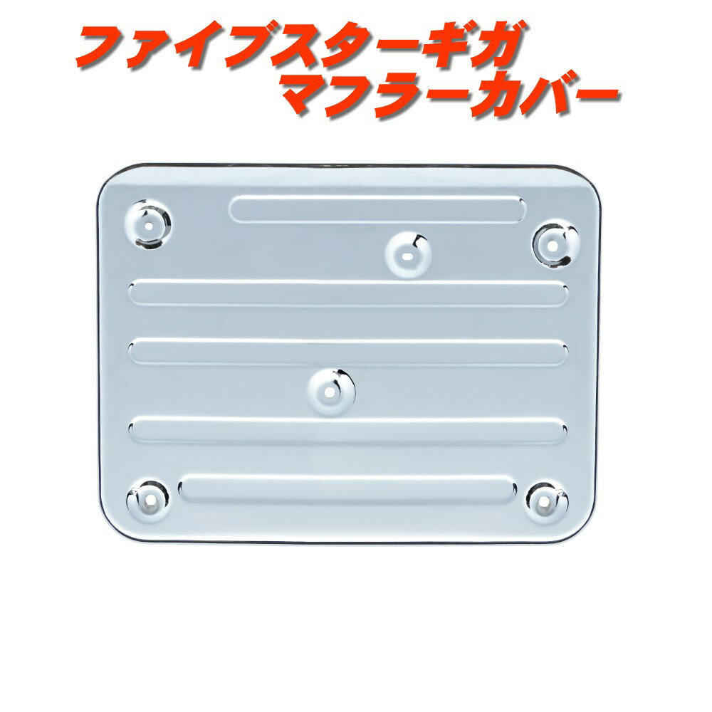 乐天商城 - ファイブスターギガ用　マフラーカバー　540207