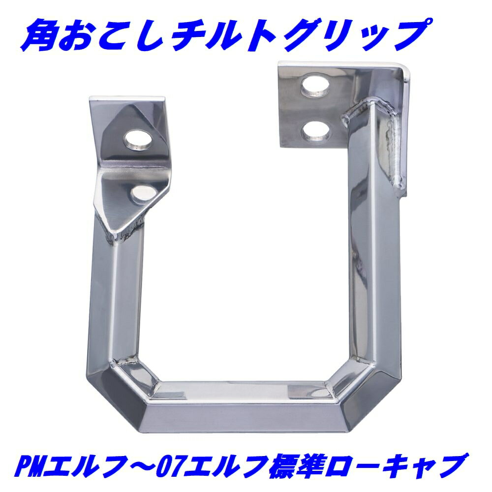 乐天商城 - 角おこしステンレスチルトグリップ いすず用　526170