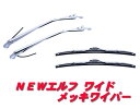 ★いすず　NEWエルフ　ワイド　後期　メッキワイパーセット501356