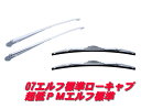 ★いすず 超低PMエルフ標準/07エルフ標準ローキャブ メッキワイパー501353
