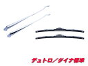 ★デュトロ/ダイナ 標準用 メッキワイパーセット501357