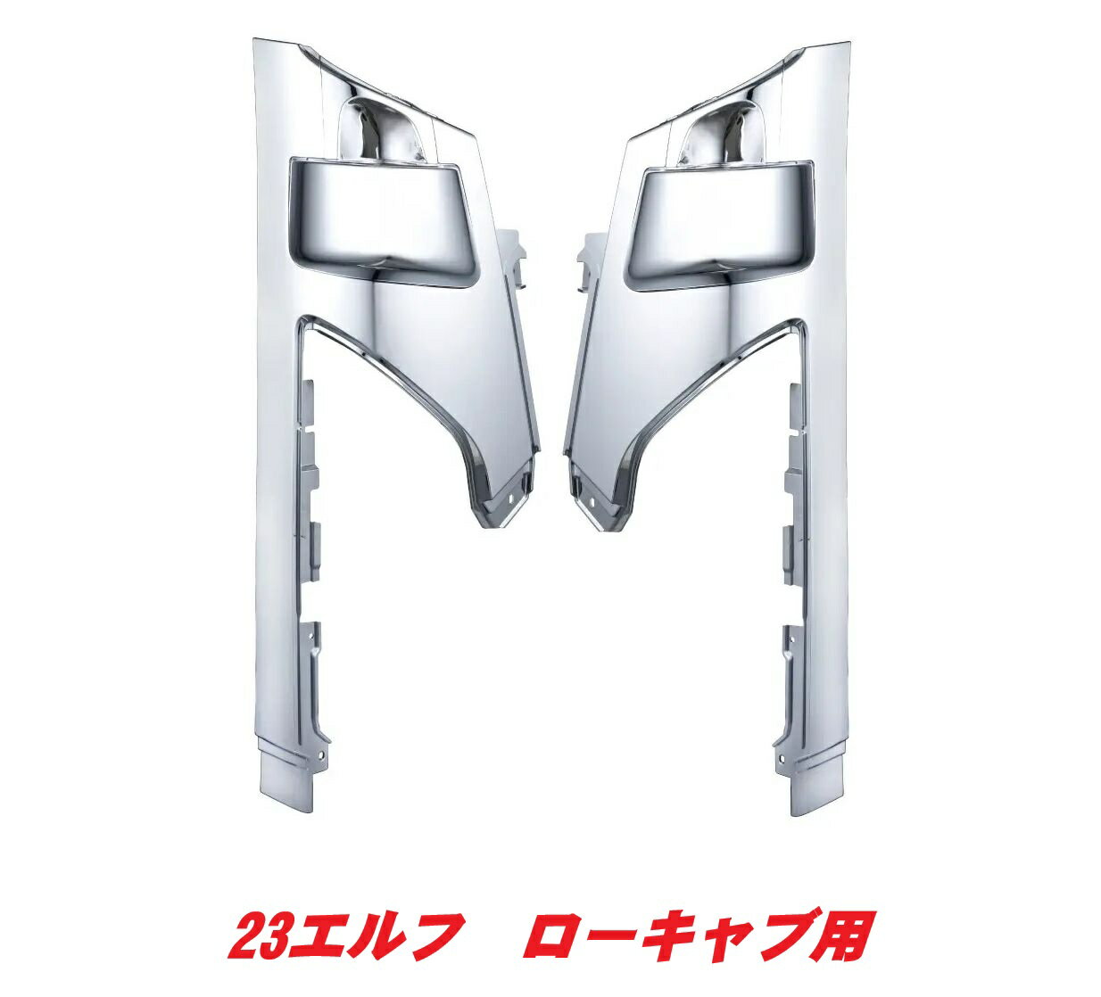 Rakuten - いすず　23エルフ　ローキャブ用コーナーパネル571396-397