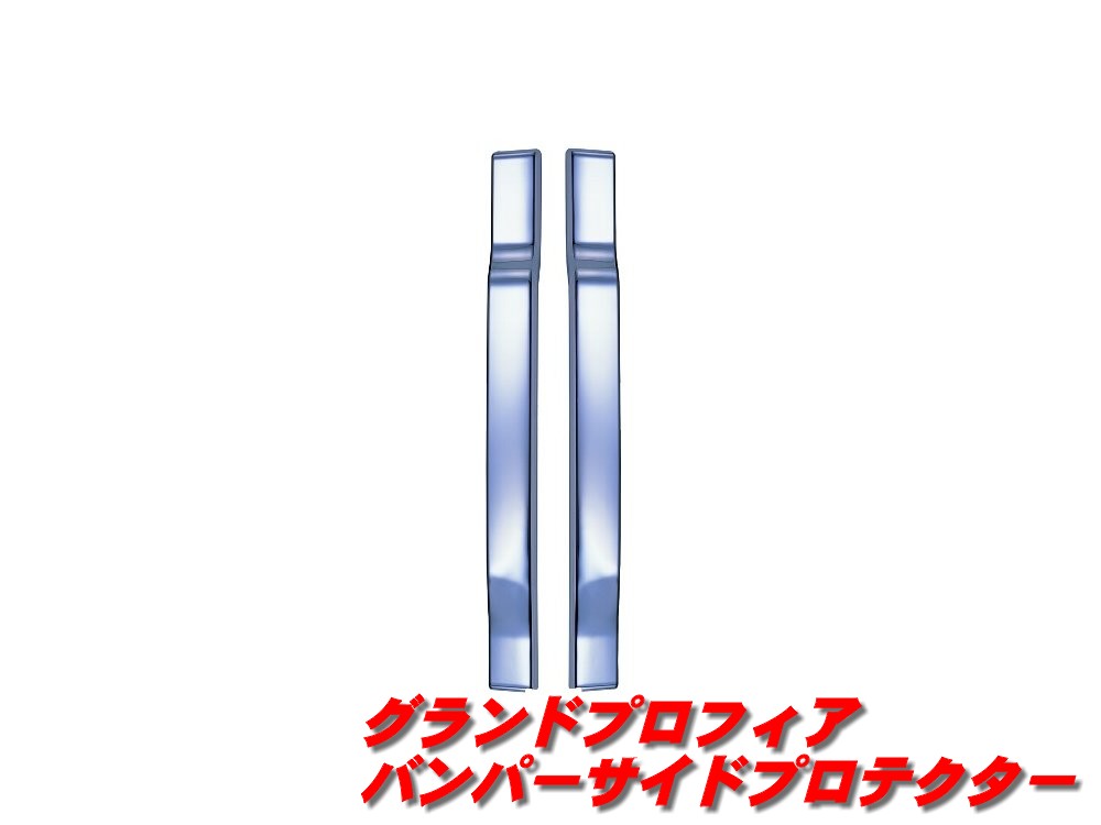 日野　グランドプロフィア　バンパープロテクター510443