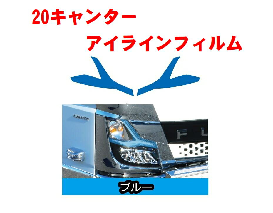 Rakuten - 20キャンター　アイラインフィルム　ブルー　590491