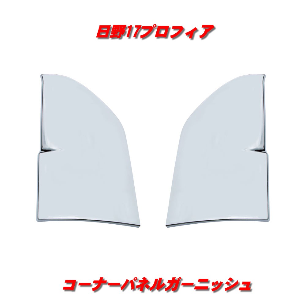 17プロフィア（平29/5～） 左右セット 樹脂メッキ 貼り付け