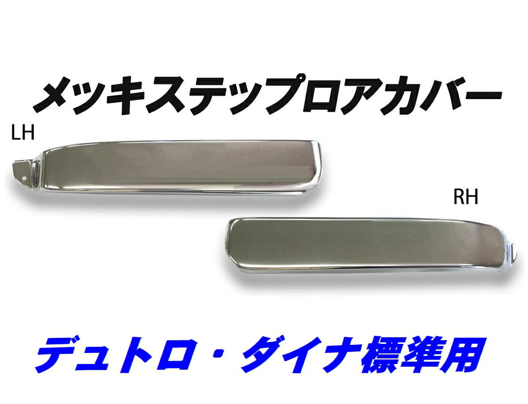 乐天商城 - デュトロ・ダイナ標準用　メッキステップロアカバーATS