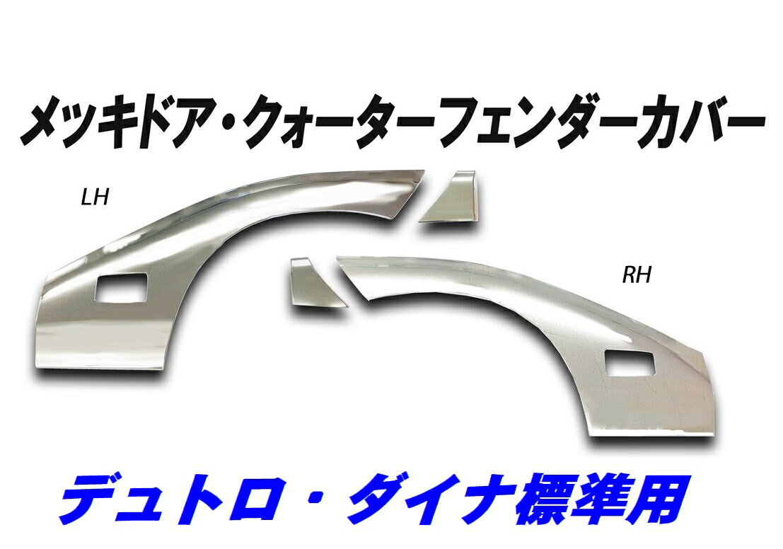 Rakuten - デュトロ・ダイナ標準用　メッキドアクォーターフェンダーカバーATS
