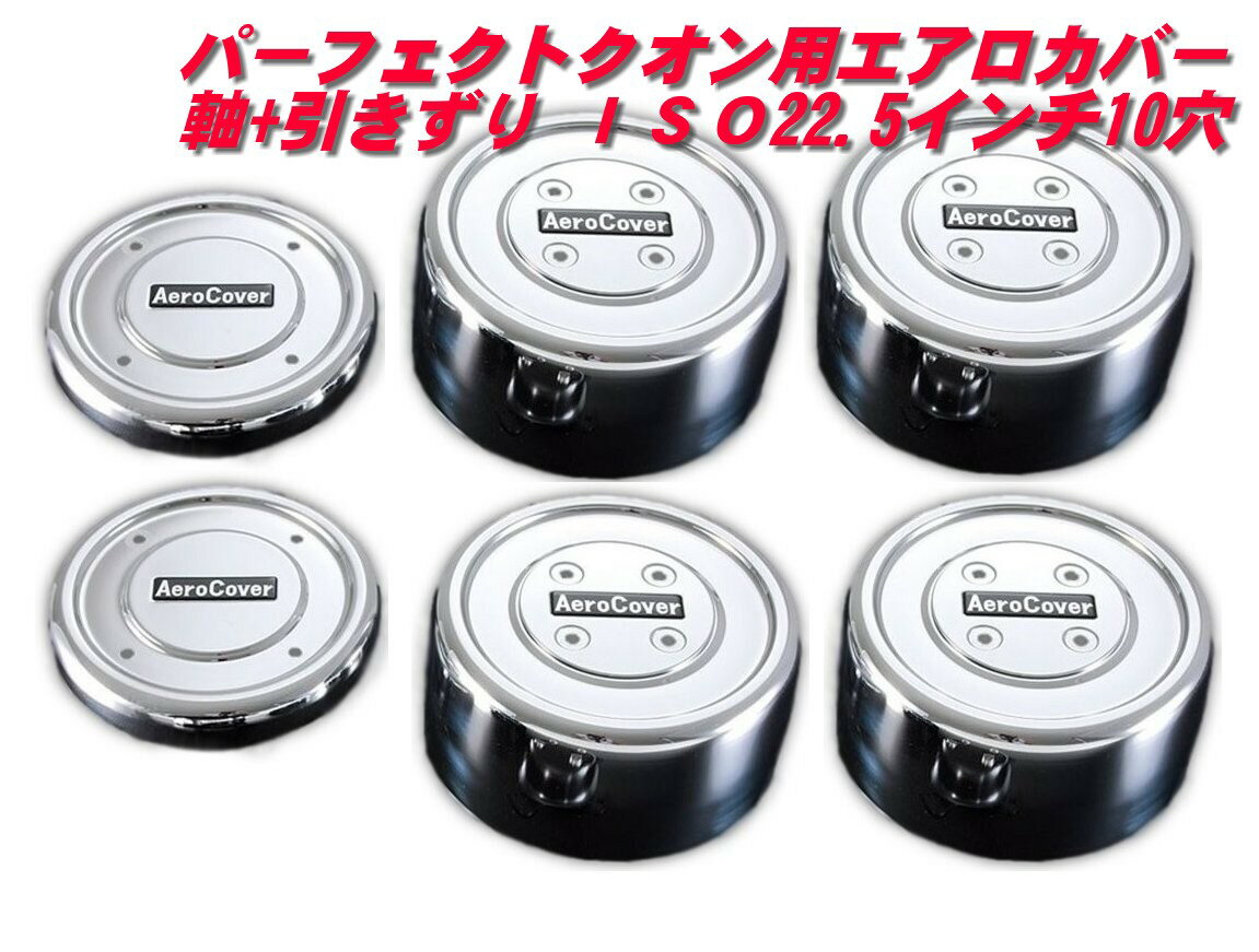 パーフェクトクオン用エアロカバー　軸＋引きずりISO22.5インチ10穴