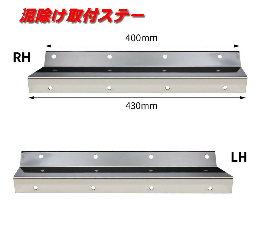 泥除け巻き込み防止用板　2t車用　幅400／430mm 左右2枚セット（裏面あて板2枚付属） 泥除け取付け位置を後ろに50mmバック。 リヤフェンダー幅が400mmの車両に430mmの泥除けがピッタリ装着。 厚さ1.2mm