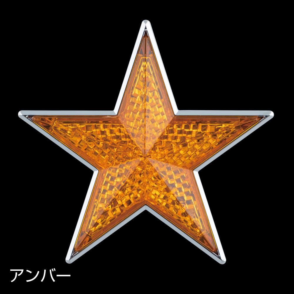 星形リフレクター　オレンジ　592147