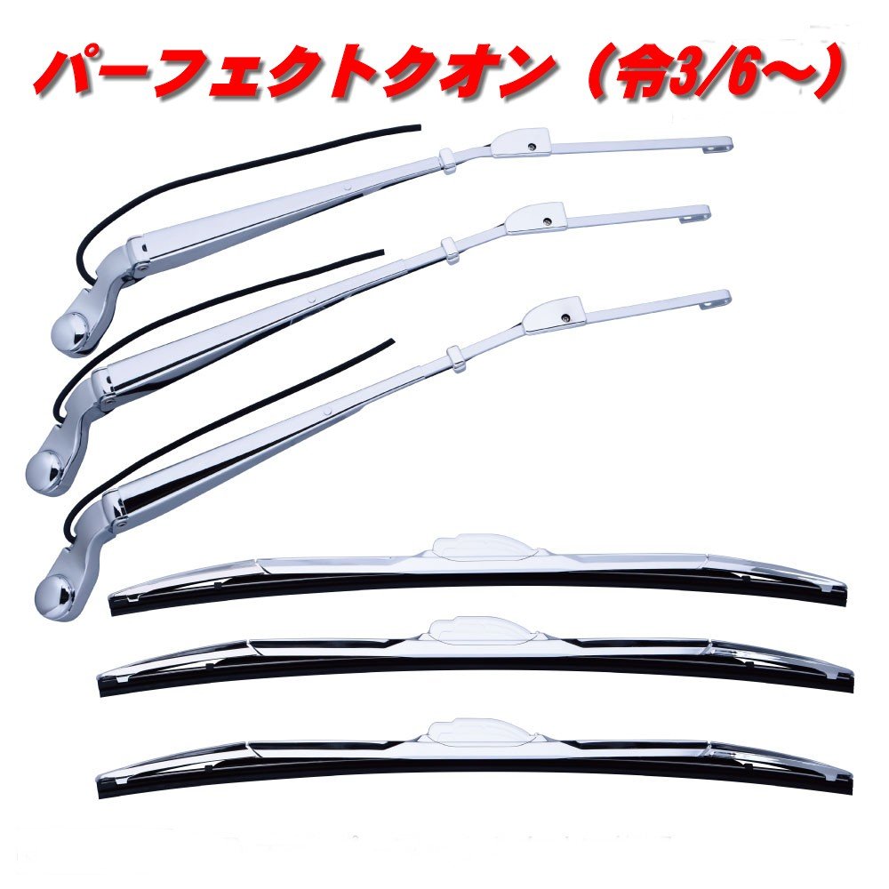 ★UD　パーフェクトクオン後期用　メッキワイパーセット501367