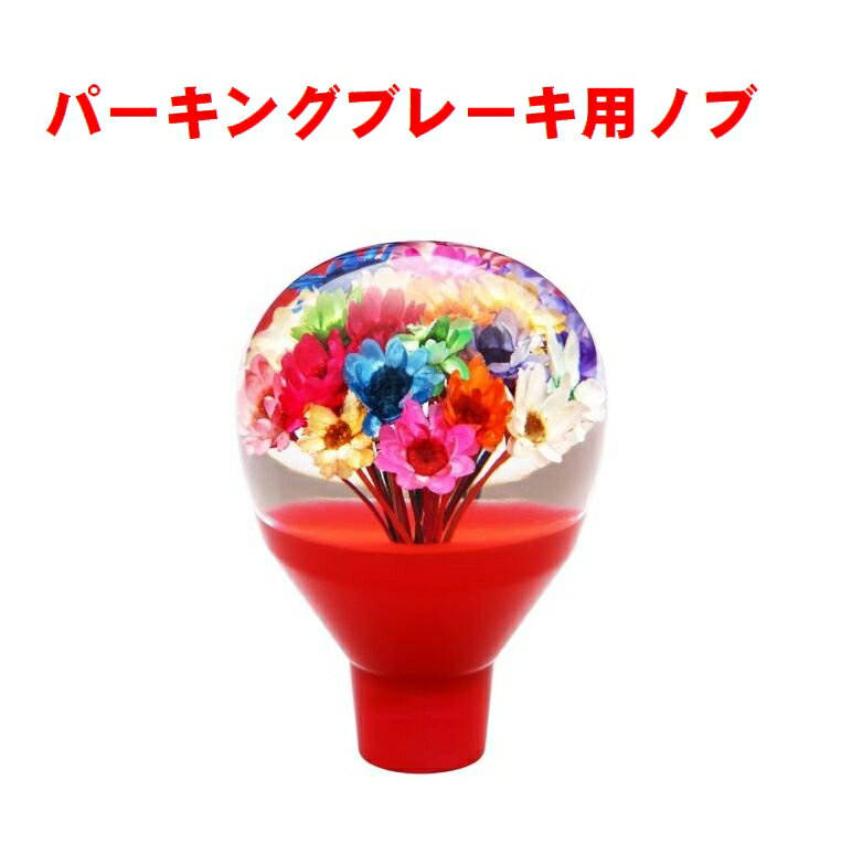 乐天商城 - パーキングブレーキ用ノブ　水中花　赤　506034