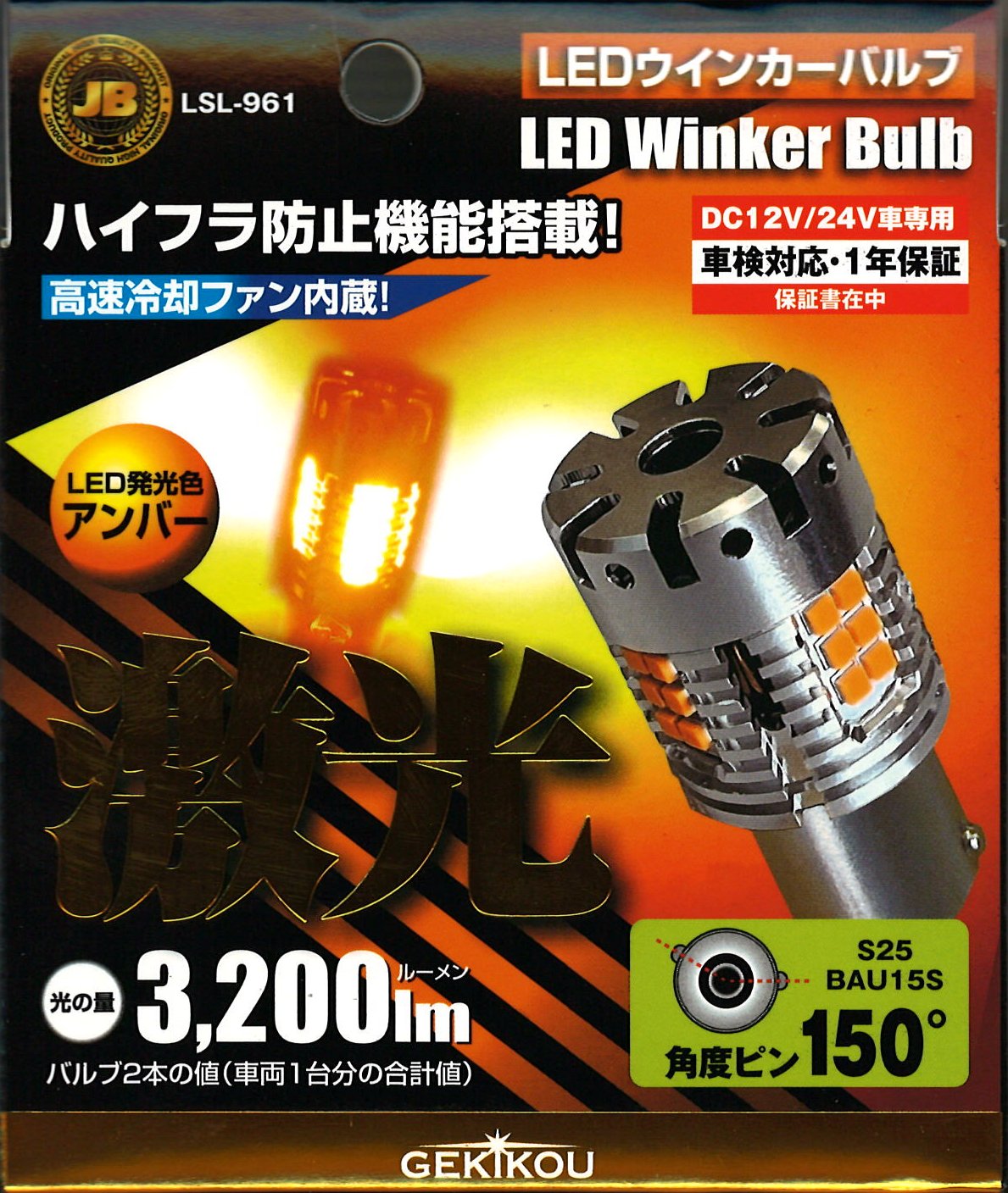 LEDウィンカーバルブ　ピン違い　150°　LSL-961