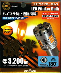 LEDウィンカーバルブ　平行ピン180°　LSL-960