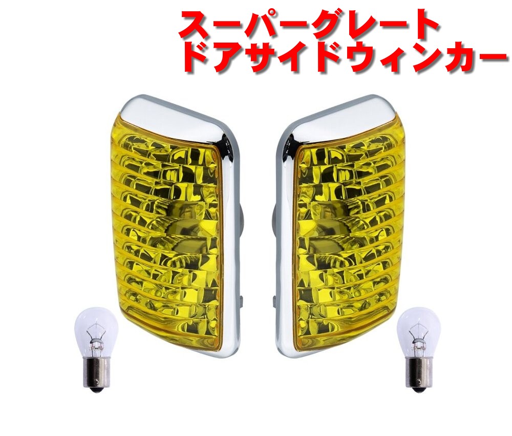 Rakuten - スーパーグレート　ドアサイドウィンカー　イエロー　526542